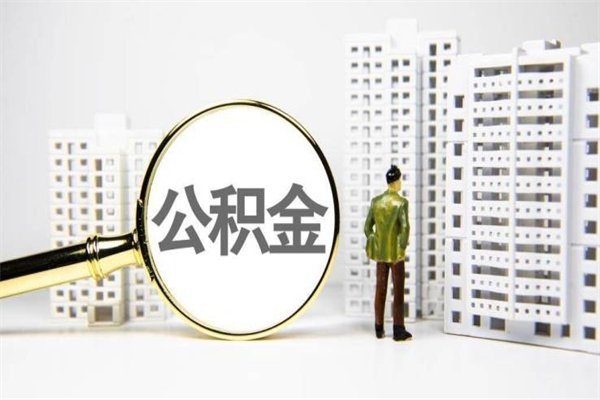 天津在职怎么取公积金（天津在职怎么提取公积金）